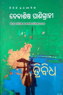 Tribidha By Debasis Panigrahi