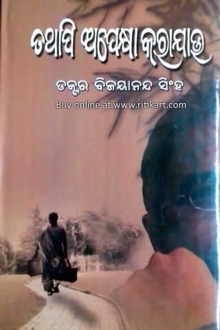 Tathapi Apekshya Karajau By Dr. Bijayananda Singh-cover