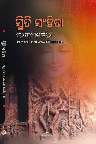 Sthiti Sanhita By Dr. Mamatamayee Choudhury