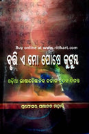 Brutti E Mo Poshe Kutumba Eassay and Criticism By Prof. Panchanan Mohanty Cover