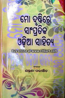 Mo Drustire Sampratika Odia Sahitya Interpretation Book By Jantrana Parikshita Cover