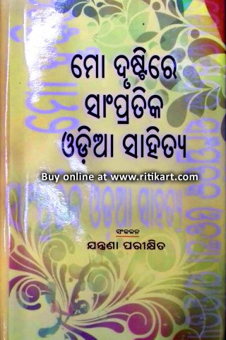 Mo Drustire Sampratika Odia Sahitya Interpretation Book By Jantrana Parikshita Cover