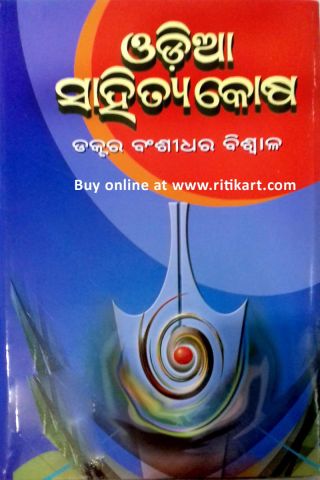 Odia Sahitya Kosha By Dr. Bansidhar Biswal Cover