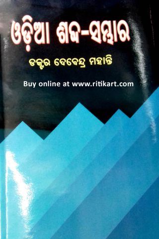 Odia Sabda Sambhara By Dr. Debendra Mohanty Cover