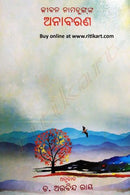 Anabaran By Jiban Namdung Cover