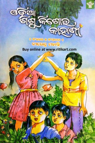 Odia Shishu Kishore Kahani By Birendra Mohanty Cover