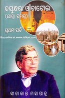 Basundhara O Batoi Part-1 By Sitakanta Mohapatra