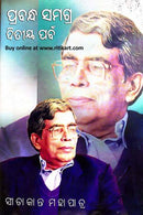 Prabandha Samagra Part-2 By Sitakanta Mohapatra Cover