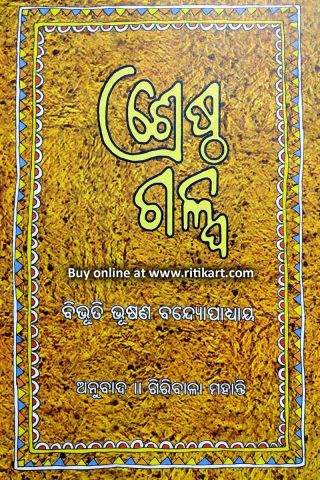 Srestha Galpa By Bibhuti Bhusan Bandyopadhyay Cover