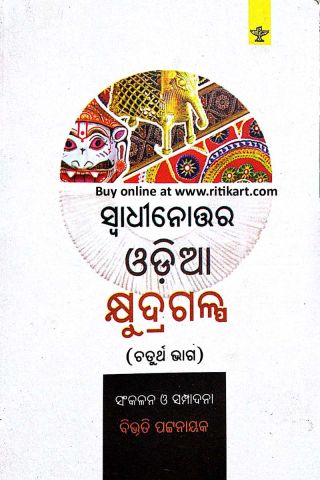 Swadhinottar Odia Kshyudra Galpa VOL- IV  By Bibhuti Pattanaik Cover