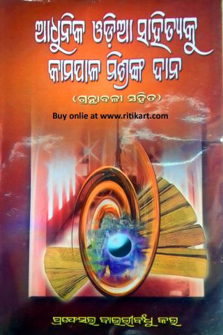 Adhunika Odia Sahityaku Kamapala Mishranka Dana By Bauribandhu Kar Cover