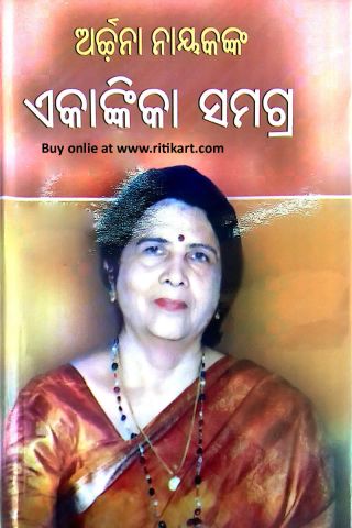 Archana Nayakanka Ekankika Samagra Cover