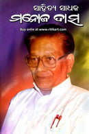 Sahitya Sadhaka Manoj Das Cover