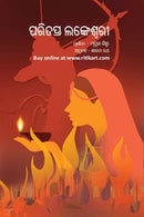 Paritapta Lankeswari By Sarada Rath