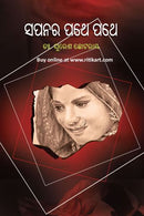 Sapanara Pathe Pathe By Suresh Chhotray