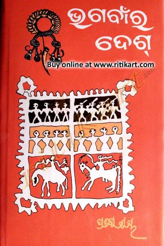  Bhagabanra Desh By Dr. Pratibha Ray Cover