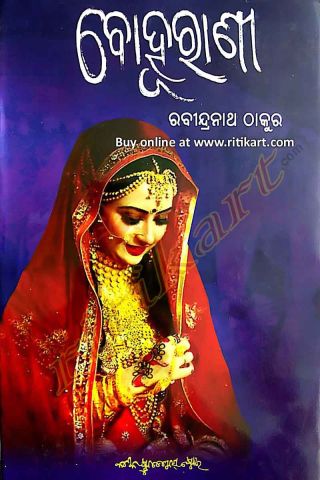 Odia Novel Bohurani By Rabindranath Thakur Cover