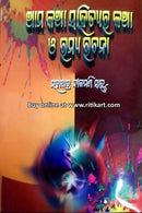 Aama Katha Sahityara Katha O Ramyarachana Cover