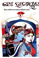 Katha Ramayan By Sarala Sahitya Sansada Cover
