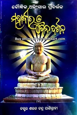 Boudhika Ahinsara Prabartaka Mahaveer O Jaina Darsana Cover