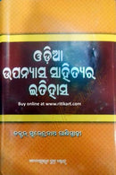 Odia Upanyasa Sahitya Ra Itihasa Cover