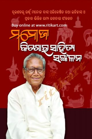 Manoj Kishora Sahitya Sankalana Odia Novel Cover