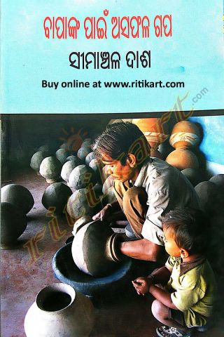 Bapanka Paain Asaphala Gapa By Simanchala Dash Cover