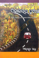 Dibakarara Dunia By Narayan Panda Cover