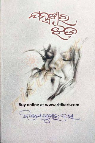 Jantranara Jhada By Bikram Kumar Das Cover