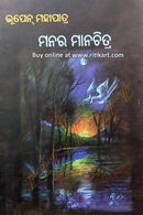 Manara Manachitra By Bhupen Mahapatra Cover