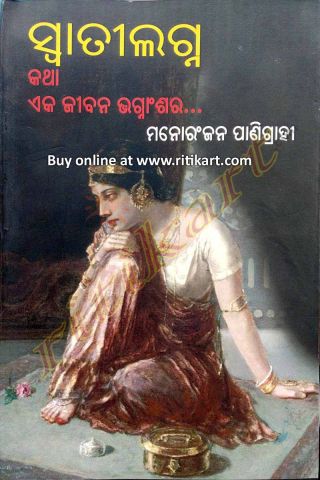 Swatilagna By Manoranjan Panigrahi Cover
