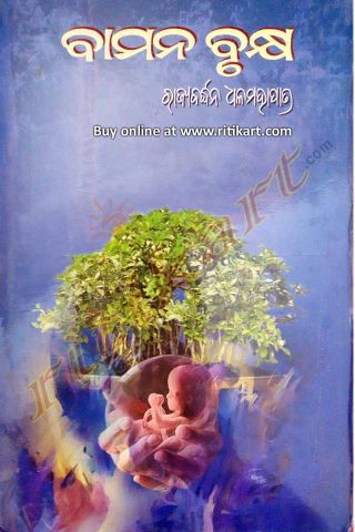 Bamana Brukshya By Rajyabardhana Dhalmahaptra Cover