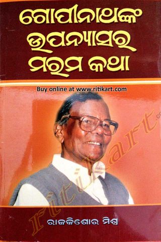 Gopinathanka Upanyasara Marama Katha By Rajkishor Mishra Cover