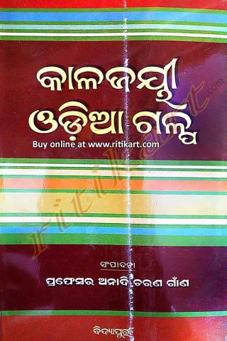 Kalajayee Odia Galpa By Anadi Charan Gaana Cover