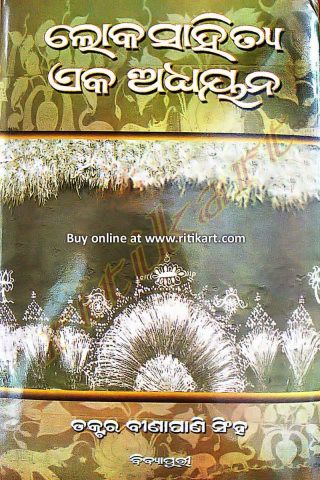 Loka Sahitya Eka Adhyayana By Dr Binapani Singh Cover