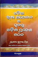  Odia Bhasa Andolana O Swatanta Odisha Pradesh Gathana By Dr Prabodh Kumar Mishra Cover