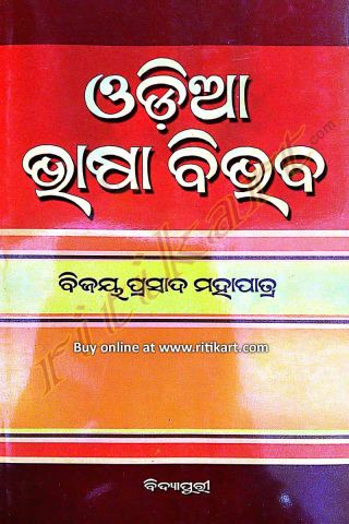 Bhasa Bibhaba By Dr Bijaya Prasad Mohapatra Cover