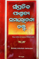 Sampratika Pashchatya Samalochana Tatwa By Jitendra Narayan Pattanayak Cover