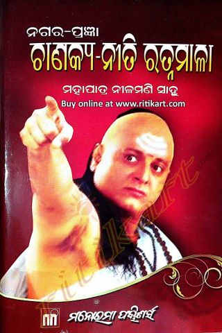 Nagara Pragyan Chanakya Neeti Ratnamala By Mahapatra Nilamani Sahu Cover