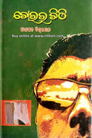 Chorara Chithi By Adhyapaka Biswaranjan Cover