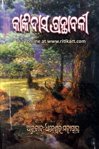 Kalidas Granthabali (Kavya Khanda) By Dr. Dhaneswar Mahapatra Cover