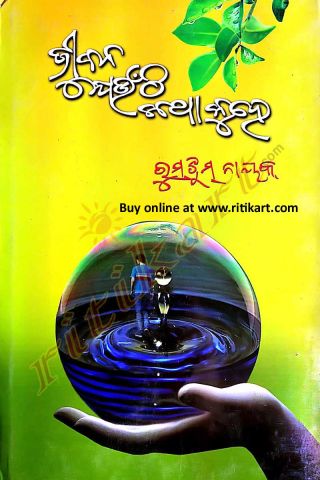 Jibana Jeunthi Katha Kuhe By Smt Rumjhum Nayak Cover