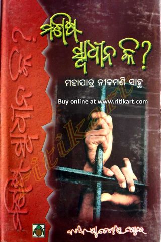 Manisha Swadhina ki By Mahapatra Nilamani Sahoo Cover