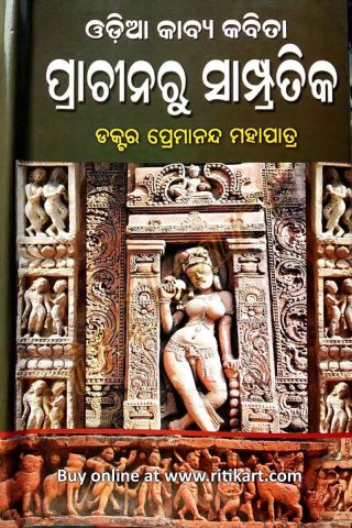 Odia KavyaKabita: Prachinaru Sampratika By Dr. Premananda Mohapatra Cover