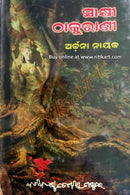 Sakhi Thakurani By Dr Archana Nayak Cover
