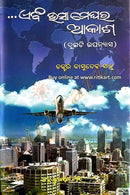 Ebam Bhasa Meghara Akasha By Dr Basudev Sahoo Cover