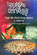 Aama Sanskrutire Jhoti Chita Muruja By Sadhushree Pandit Daitari Mahapatra Cover