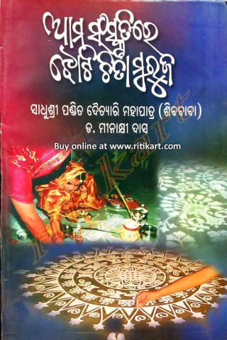 Aama Sanskrutire Jhoti Chita Muruja By Sadhushree Pandit Daitari Mahapatra Cover