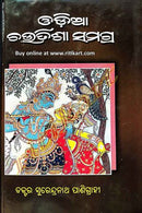 Odia Chautisa Samagra By Dr Surendranath Panigrahy Cover