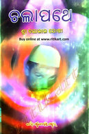 Chalapathe By Sri Dayalal Joshi Cover